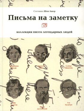 Письма на заметку: коллекция писем легендарных людей