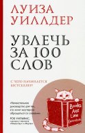 Увлечь за 100 слов. С чего начинается бестселлер?