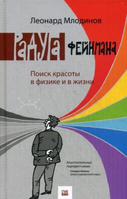Радуга Феймана. Поиск красоты в физике и в жизни