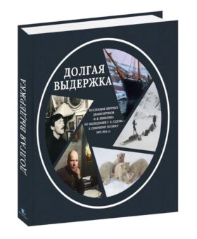 Долгая выдержка. Коллекция цветных диапозитивов Н.В. Пинегина из экспедиции Г.Я. Седова к Северному полюсу 1912-1914 гг
