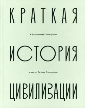 Краткая история Цивилизации в фотографиях Саши Гусова: фотоальбом