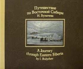 Путешествие по Восточной Сибири И. Булычева