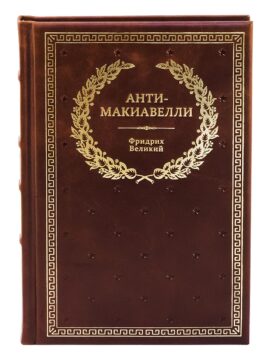 БУЧ. Анти-Макиавелли, или Опыт возражения на Макиавеллиеву науку об образе государственного правления (кожа, золот.тиснен.)
