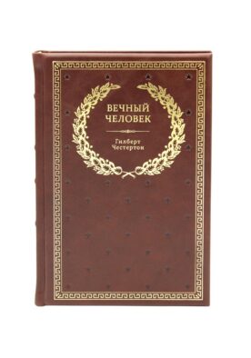 БУЧ. Вечный человек. (золот.тиснен.)