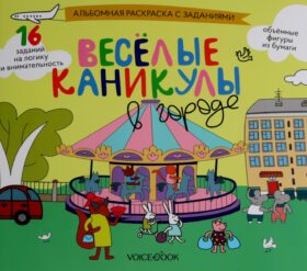 Веселые каникулы в городе: альбомная раскраска с заданиями. 5-8 лет