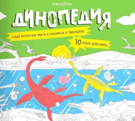 Динопедия. Альбомная раскраска с заданиями. 6-9 лет