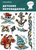 Набор татуировок «Пираты»