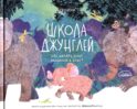 Школа джунглей. Что делать, если оказался в беде?