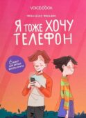 Я тоже хочу телефон