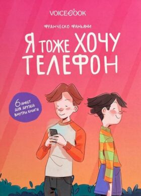 Я тоже хочу телефон