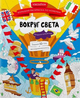 Вокруг света: большая раскраска по номерам