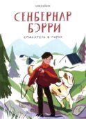 Сенбернар Бэрри. Спасатель в горах