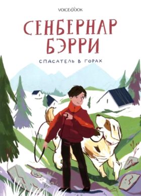 Сенбернар Бэрри. Спасатель в горах