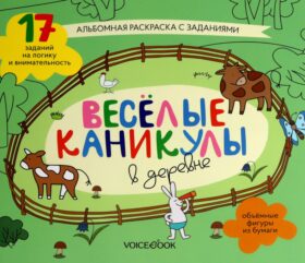 Веселые каникулы в деревне: альбомная раскраска с заданиями. 5-8 лет