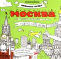 Москва: книжка-раскраска