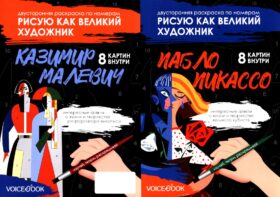 Пикассо и Малевич: двусторонняя раскраска по номерам