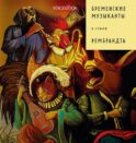 Бременские музыканты в стиле Рембрандта