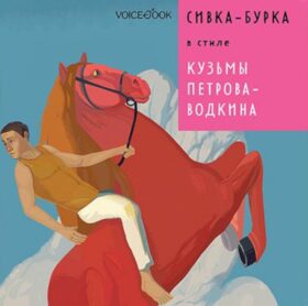 Сивка-Бурка в стиле Кузьмы Петрова-Водкина