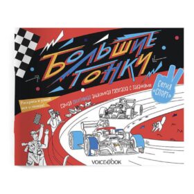 Большие гонки: альбомная раскраска с заданиями. 5-9 лет