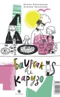 Баурсак и Карузо: книга на русском и казахском языке