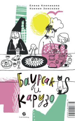 Баурсак и Карузо: книга на русском и казахском языке