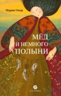 Мед и немного полыни