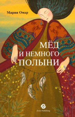 Мед и немного полыни