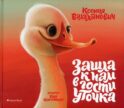 Зашла к нам в гости уточка