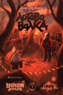Логово волка. Зверский детектив. Кн. 1