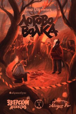 Логово волка. Зверский детектив. Кн. 1