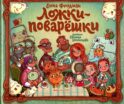Ложки-поварешки