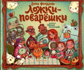 Ложки-поварешки