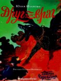 Тайны Чароводья. Друг или враг. Кн. 2