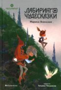 Восьмирье. Лабиринт и чудесказки: Кн. 5