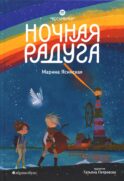 Восьмирье. Ночная радуга. Кн. 2