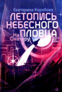 На Онатару. Кн. 2: Летопись небесного пловца
