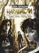 Нарушители