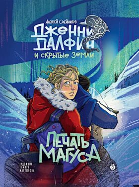 Печать Магуса. Дженни Далфин и Скрытые земли. Кн. 3