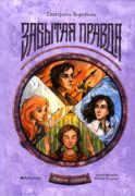 Рубеж Стихий. Кн. 1: Забытая правда