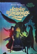 Тайны Чароводья. Логово изгнанных. Кн. 3