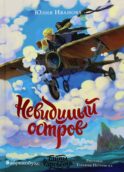 Тайны Чароводья. Невидимый остров. Кн. 4