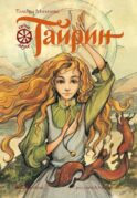 Тайрин. Семь прях. Кн. 3