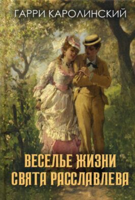 Веселье жизни Свята Расславлева, или Хочешь жить - умей вертеться