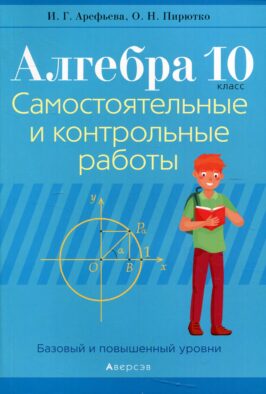Алгебра. 10 кл. Самостоятельные и контрольные работы (базовый и повышенный уровни). 3-е изд., пересмотр