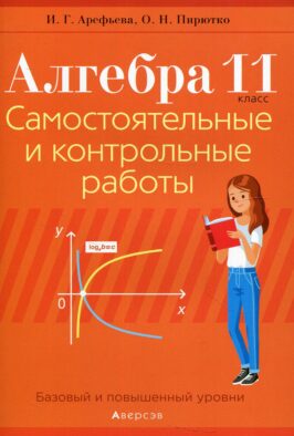 Алгебра. 11 кл. Самостоятельные и контрольные работы