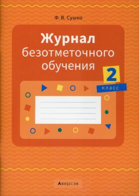 Журнал безотметочного обучения. 2 кл