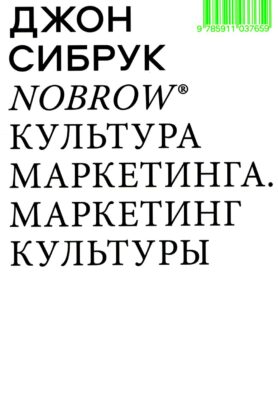 Nobrow. Культура маркетинга. Маркетинг культуры. 5-е изд