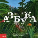 Азбука. Искусство конца XIX - начала XX века