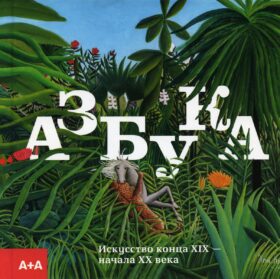 Азбука. Искусство конца XIX - начала XX века