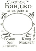 Банджо. Роман без сюжета